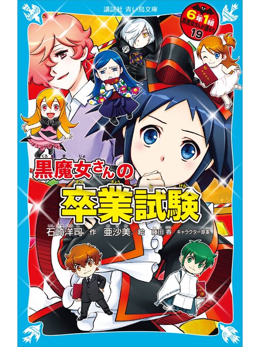 石崎洋司作の６年１組　黒魔女さんが通る!!　１９　黒魔女さんの卒業試験の作品詳細 - 予約可能